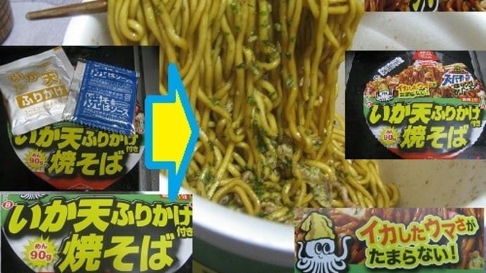 『イカ天ふりかけ付き焼きそば』