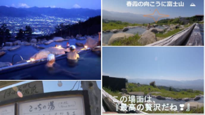 絶景・至福の時「ほったらかし温泉あっちの湯」&日本一高所車道峠『大弛峠』