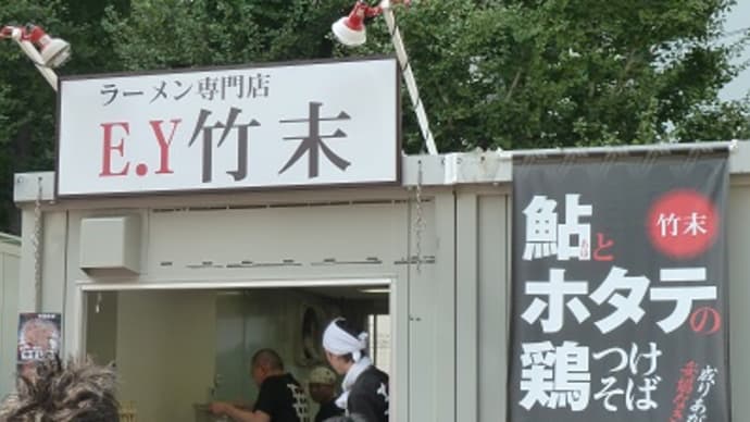 達成なるか!?8連続ハットトリック　大つけ麺博第四陣その4（ラーメン専門店　E.Y竹末　本店@大つけ麺博）