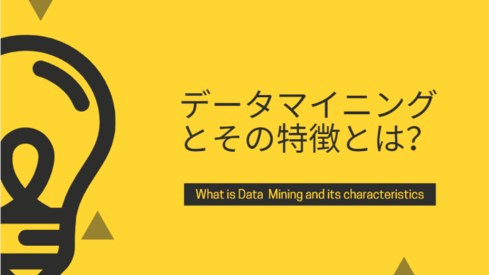 データマイニングとは?その5つの特徴を知りましょう!