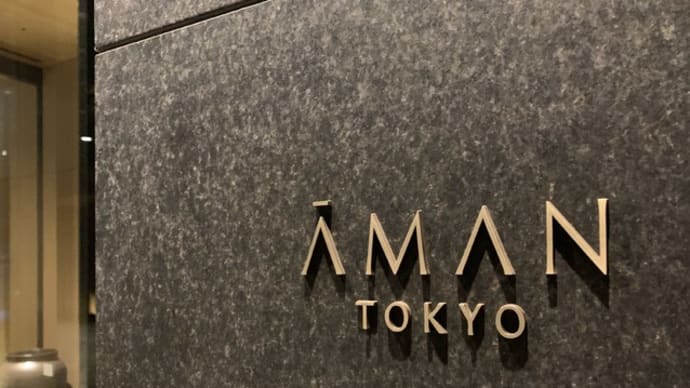 アマン東京1 東京都