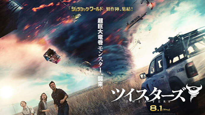 「ツイスターズ」