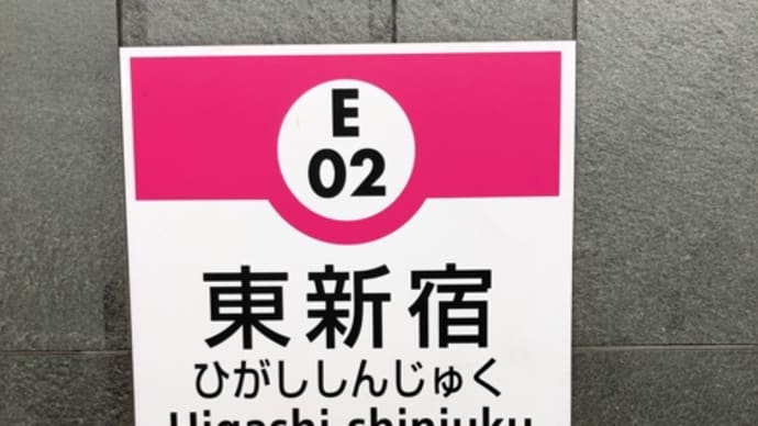 東新宿周辺の坂道①