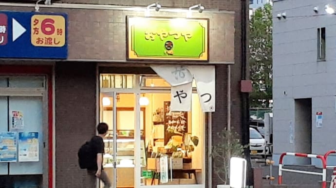 おやつタイム IN 札幌（６８）　良質な「おやつ」を提供するお店・「おやつや いぬ」