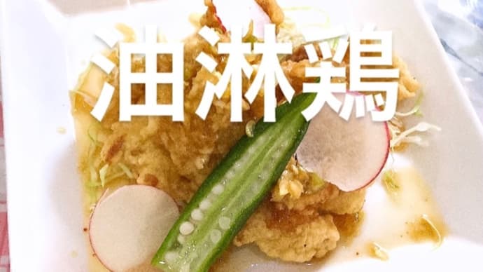 令和5年11月12日の日替わりは、油淋鶏です。