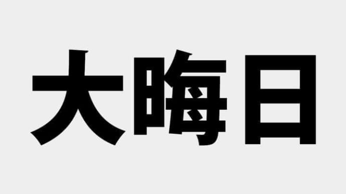 大晦日