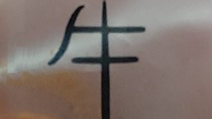 本日の一文字５