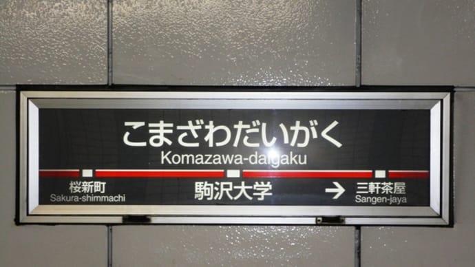 2011年2月3日、駒沢大学駅