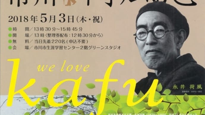 第10回 市川荷風忌 2018年5月3日(木・祝)長浜奈津子 ひとり語り「濹東奇譚」