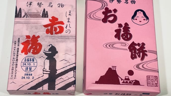 伊勢の旅⑨番外編 お福餅VS赤福