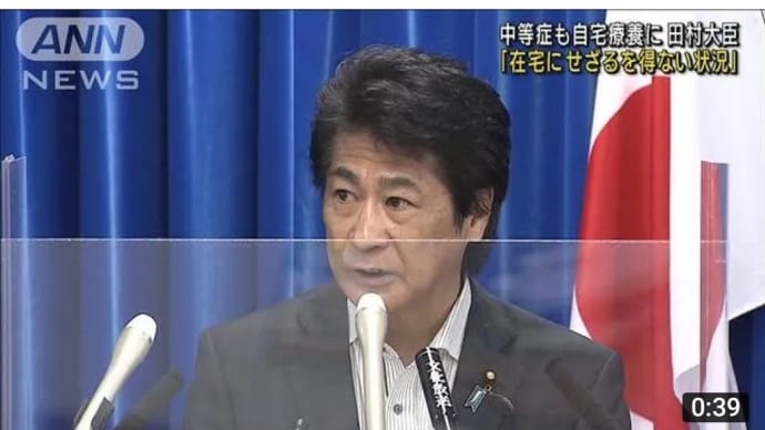 政府のこの深刻な方針転換(2021-08-04 04:35:08)