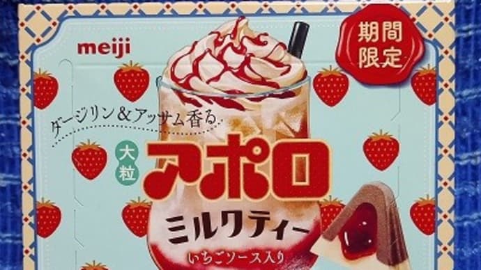 明治/大粒アポロミルクティー、いちごソース入りっ!><