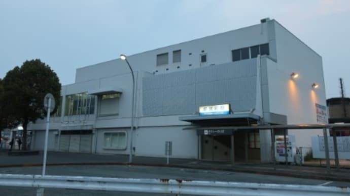 西鉄 新栄町駅