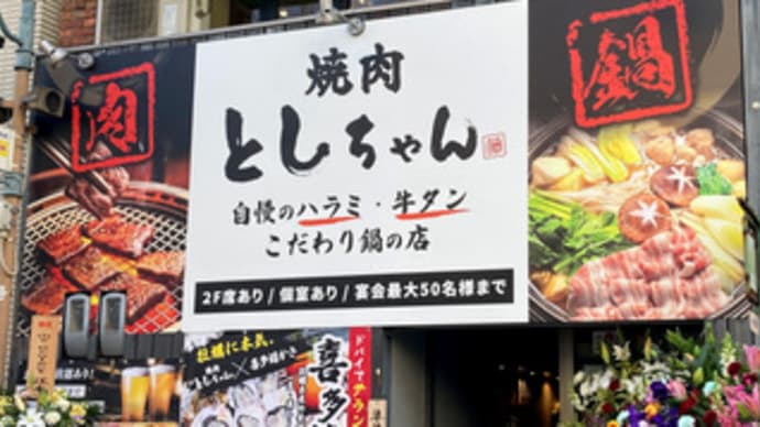 広島県福山市延広町2‐10・「焼肉 としちゃん」・令和7年3月9日(日)グランドオープン