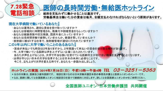 医師の長時間労働・無給医ホットライン