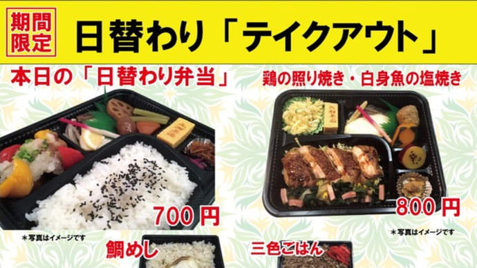 期間限定　入船茶屋のテイクアウト「日替わり」惣菜・弁当　6月8日（月）は