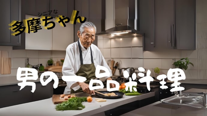 男の一品料理