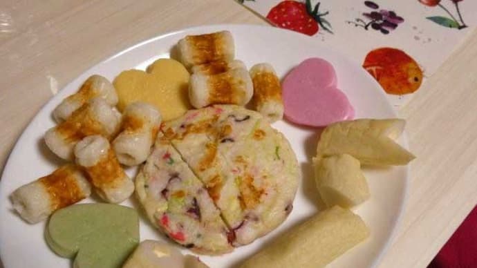 かまぼこ！　♡　バレンタインはチョコだけじゃないのね