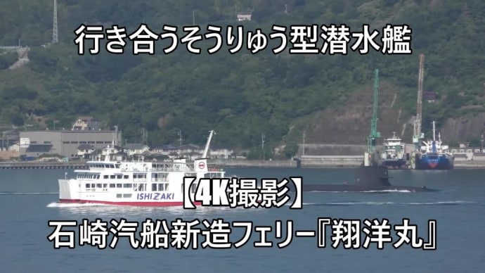 行き合うそうりゅう型潜水艦🐳石崎汽船新造フェリー『翔洋丸』