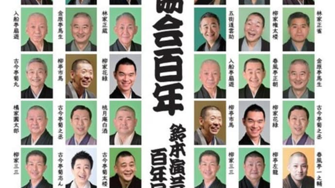 落語協会百年興行ー上野鈴本演芸場3月上席(昼の部)