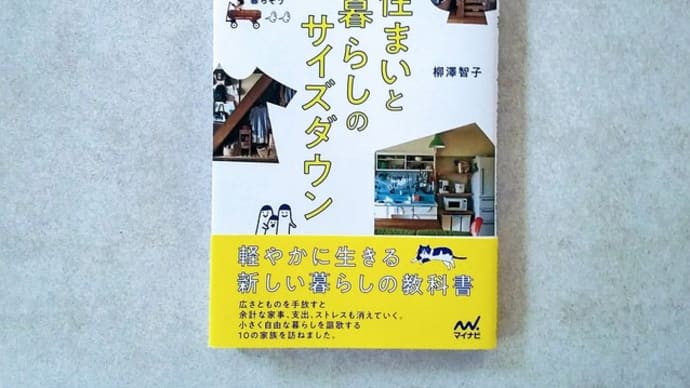 マニハウス掲載本発売『住まいと暮しのサイズダウン』