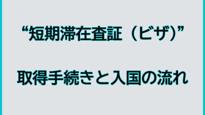 “短期滞在査証(ビザ)”取得手続きの流れ