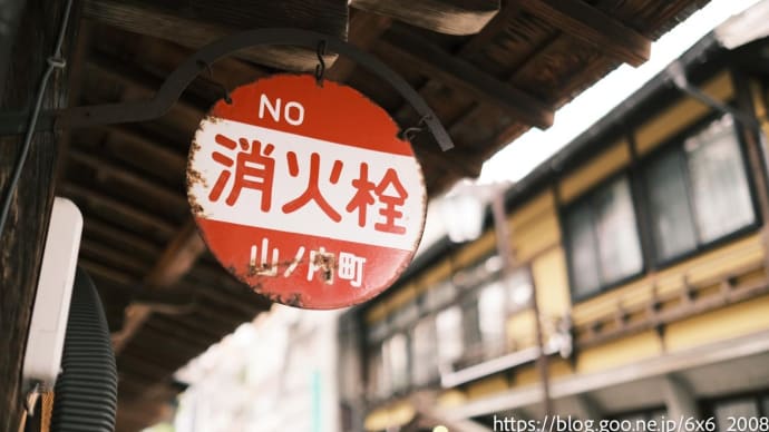 温泉迷宮・渋温泉②〜ここはどこの細道じゃ