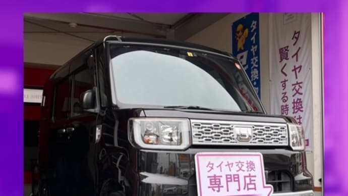 ダイハツ ウェイク タイヤ交換 タイヤ持込 大阪市 東住吉区 住吉区 平野区 松原市 堺市 八尾市 生野区 東成区 西成区 住之江区 阿倍野区 天王寺区 羽曳野市 大阪狭山市 藤井寺市 南大阪