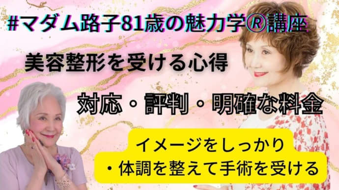 マダム路子の魅力学・オプション#美容整形を受ける事前チェックと気持ちの整理!