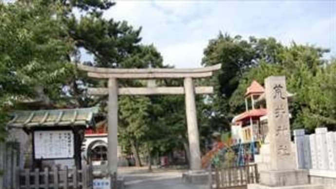 荒井（あらい）神社 in 兵庫県高砂市荒井町