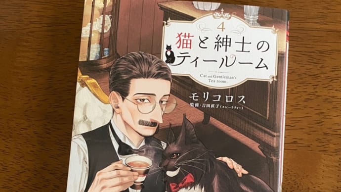 猫と紳士のティールーム　4巻　新刊　漫画　ネタバレ感想