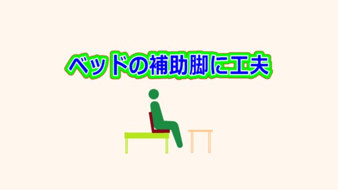 ベッドの補助脚に工夫