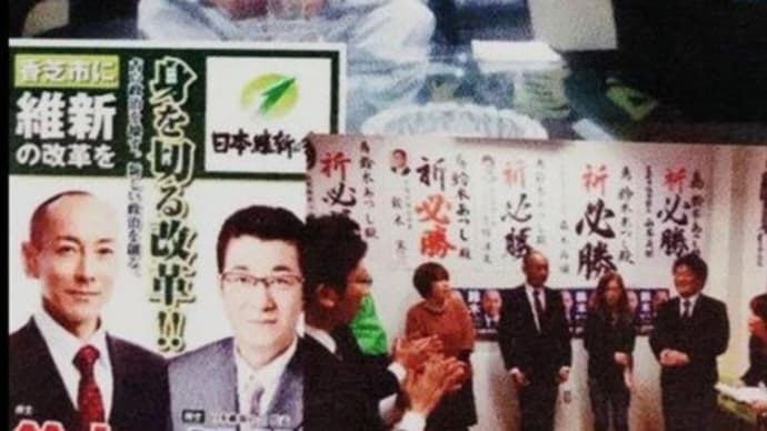 【衆議院選挙】日本維新の会松井一郎代表と笹川良一の裏側