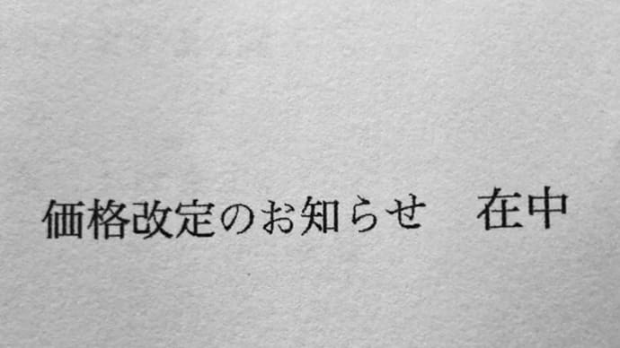 寒波と一緒に値上げのお知らせが届いたお話
