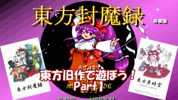 東方旧作体験版ゆっくりプレイ動画 Part1「東方封魔録、東方夢時空」