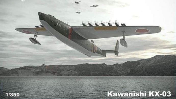 本日の到着キット（2021-１）「ミクロミル1/350  川西 KX-03 飛行艇」