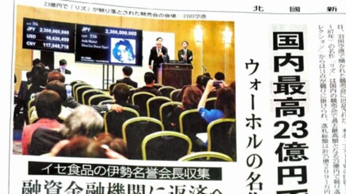 ★「ウォーホル」23億円 世界はどう反応するか