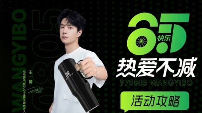 2024/08/02 王一博 吨吨BOTTLEDJOY