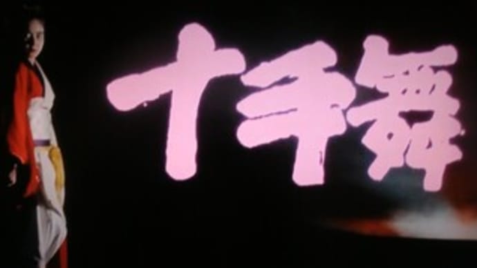 『十手舞』