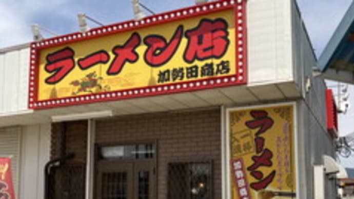 加勢田商店