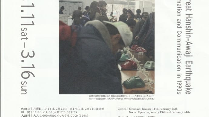 「阪神・淡路大震災30年特別展 阪神・淡路大震災を伝える・知らせる 情報と通信の1990年代」