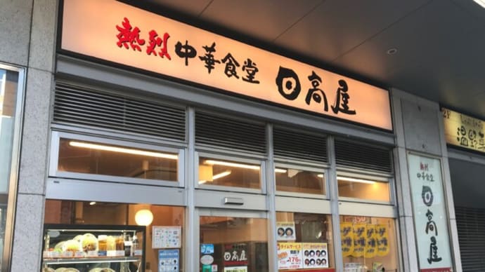 日高屋 京急川崎駅前店(味噌ラーメン やきとり丼セット)@京急川崎に行きました。