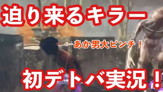 iPhoneでSwitch版デッドバイデイライトを実況したらめちゃくちゃ大変だった!