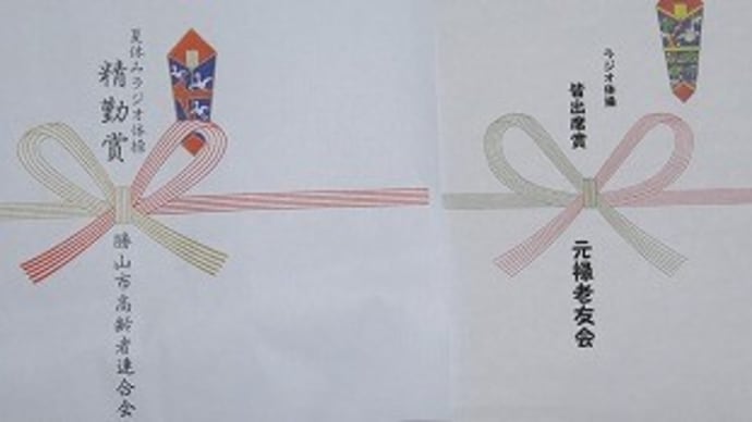 今時、役所仕事ってあるの「ラジオ体操精勤賞」。