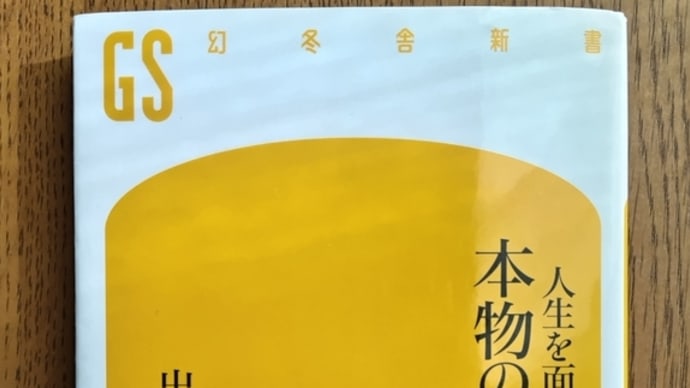 人生を面白くする本物の教養(出口治明著)