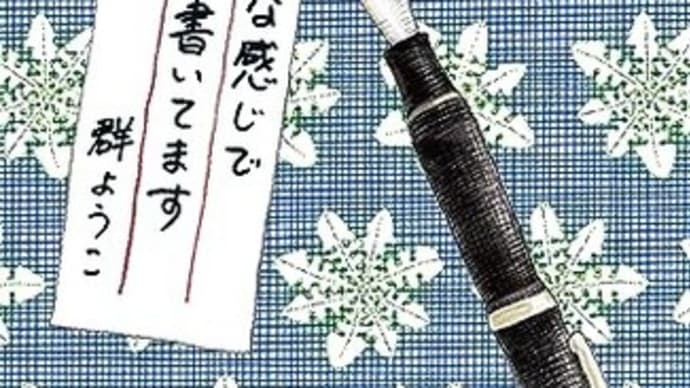 本・群ようこ 「こんな感じで書いてます」