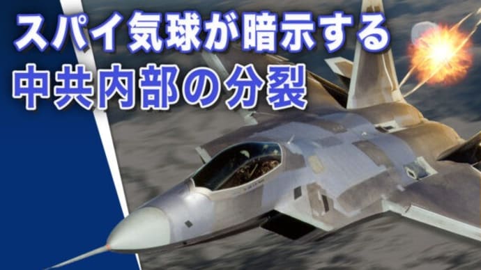 米軍、新たな未確認飛行物体を撃墜、スパイ気球が暗示する中共内部の分裂【世界の十字路】
