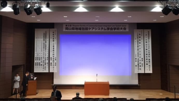第2回岡山県地域包括ケアシステム学会学術大会