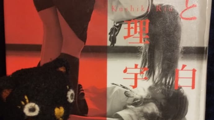 「赤と白」櫛木理宇 集英社