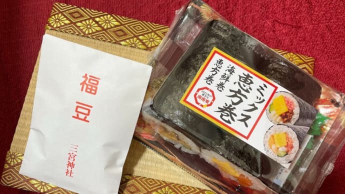 今日は 「節分」ですね。